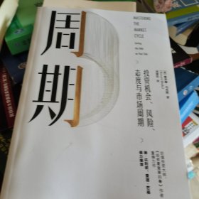 周期