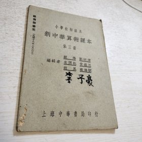 《新中华算术课本》第三册