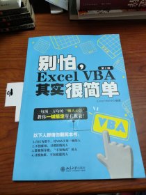 别怕，Excel VBA其实很简单（第2版）