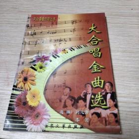 大眾喜愛的歌叢書：大合唱金曲選/劉慧芳 選編