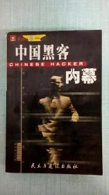 《中国黑客内幕》
