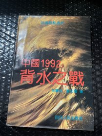 中国1992 背水之战 1992年一版一印