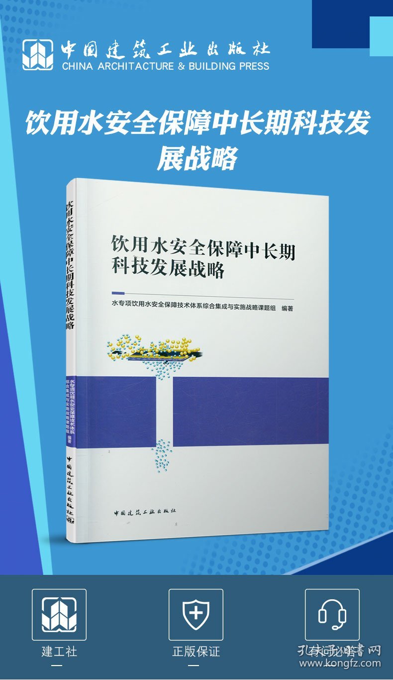 饮用水安全保障中长期科技发展战略 9787112257768 水专项饮用水安全保障技术体系综合集成与实施战略课题组 中国建筑工业出版社