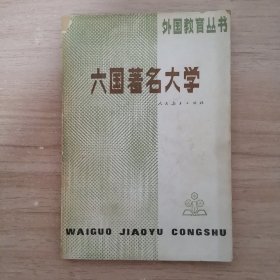 外国教育丛书 六国著名大学