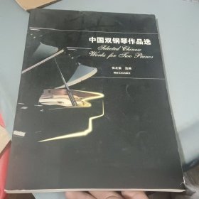 中国双钢琴作品选