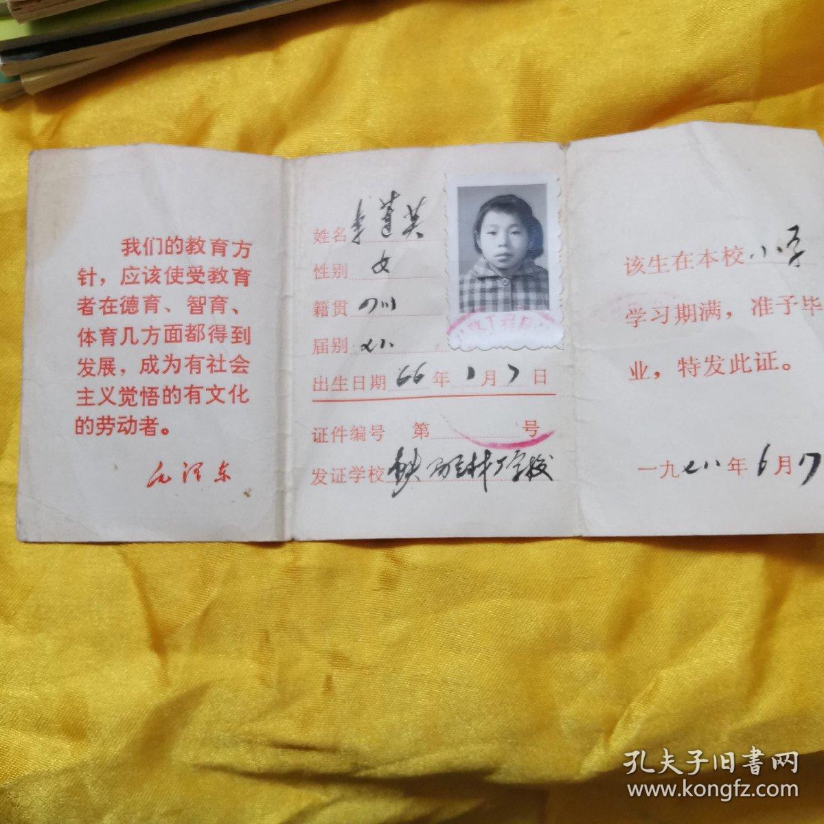 高中、小学毕业证各一（三折页，封面毕业证书、封底兰州市革命委员会教育局制，内页一毛主席语录，内页2毕业生姓名、性别，籍贯、届别，出生日期，发证学校，高中毕业证己使用钢印。内页3签发日期）