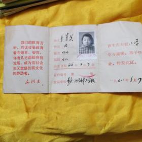 高中、小学毕业证各一（三折页，封面毕业证书、封底兰州市革命委员会教育局制，内页一毛主席语录，内页2毕业生姓名、性别，籍贯、届别，出生日期，发证学校，高中毕业证己使用钢印。内页3签发日期）