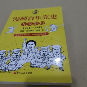 漫画百年党史·开天辟地（混知团队半小时系列之后的重磅力作  让你轻松学党史）