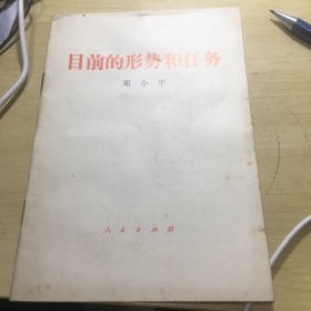 《目前的形势和任务》