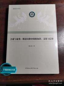 会通与流变-（明清以降中国的知识、文化与信仰）