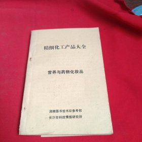 精细化工产品大全 营养与药物化妆品