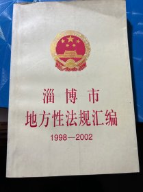 淄博市地方性法规汇编1998-2002