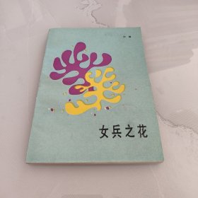 女兵之花