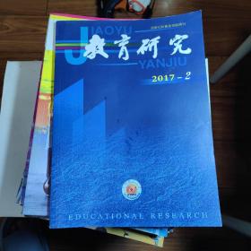 教育研究2017年第2期