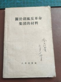 关于胡风反革命集团的材料 人民出版社