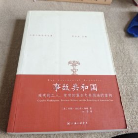 事故共和国：残疾的工人、贫穷的寡妇与美国法的重构