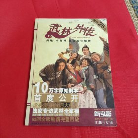 武林外传 终极典藏本（新电影 2006年专刊第一期 江湖号专刊） 杂志