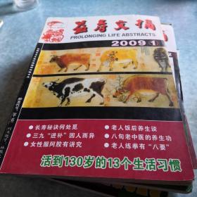 益寿文摘2009年第一期（5，6，7，8，9，10，11，12期任选）。三本以上（含三本）仅收一本运费