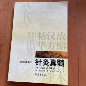针灸真髓 泽田派见闻录