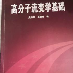 高分子流变学基础/普通高等教育“十一五”国家级规划教材