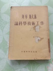 列宁 斯大林论科学技术工作