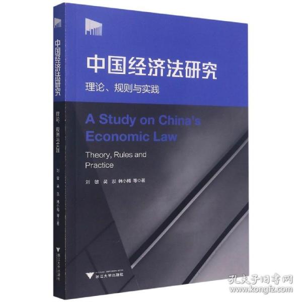 中国经济法研究：理论、规则与实践