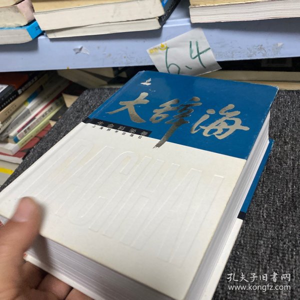 大辞海：生命科学卷