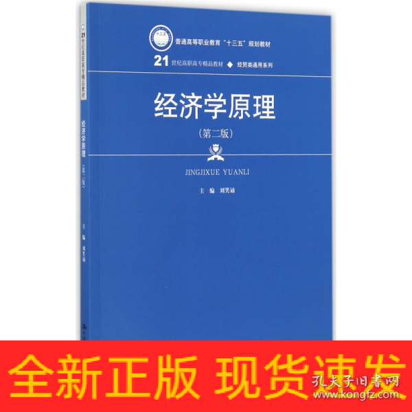 经济学原理（第二版）（21世纪高职高专精品教材·经贸类通用系列）