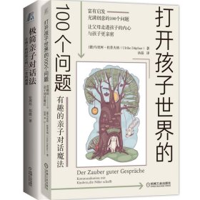 让孩子听得进去的70堂沟通课+有趣的亲子对话魔法共2册 9787111674771 乌里珂·杜普夫纳（Ulrike Doepfner）|译者:汤磊 机械工业