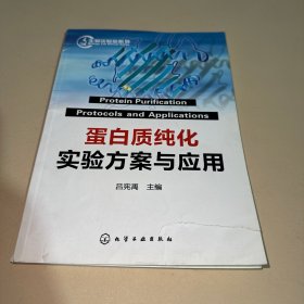蛋白質(zhì)純化實(shí)驗(yàn)方案與應(yīng)用