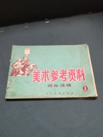 美术参考资料（报头选辑）①