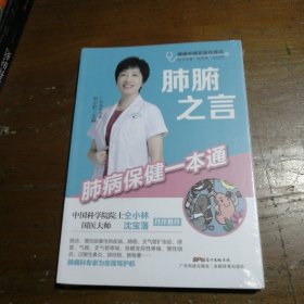 肺腑之言——肺病保健一本通刘小虹广东科技出版社