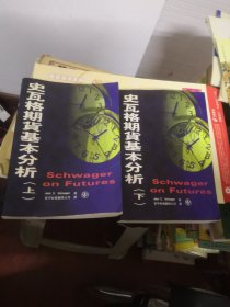 史瓦格期货基本分析（上、下）