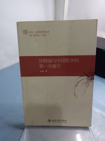 怀特海与中国哲学的第一次握手