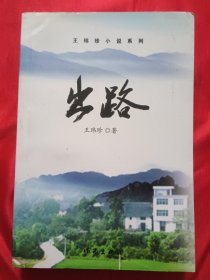 出路【少将 王玮珍 签赠本】