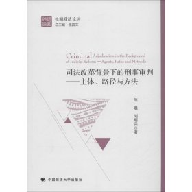 司法改革背景下的刑事审判