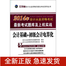 會(huì)計(jì)基礎(chǔ)+初級會(huì)計(jì)電算化(江蘇省)/2014年會(huì)計(jì)從業(yè)資格考試最新考試題庫及上機(jī)實(shí)戰(zhàn)