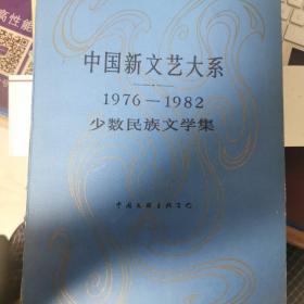 中国新文艺大系少数民族文学集 1976-1982