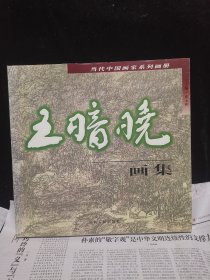王暗晓画集（王暗晓签赠本）签名保真