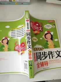 方洲新概念·爱上写作文·名师手把手：小学生同步作文全辅导（1年级）