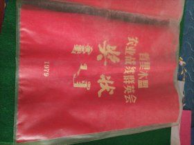 1979年哲里木盟农业战线群英会奖状(蒙汉)