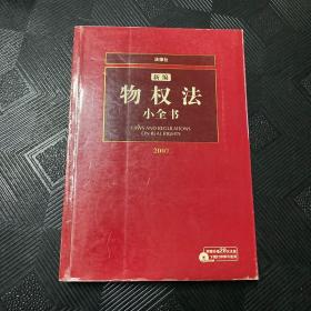 新编物权法小全书·