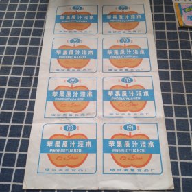 “美意牌”苹果原汁汽水（一张8联未裁）