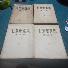 毛泽东选集 第1-4卷（四本合售）竖版（2.3.4卷一版一印）大32开