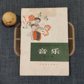 全日制十年制学校小学试用课本 音乐 第八册