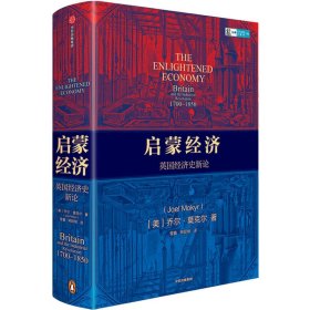 启蒙经济英国经济史新论乔尔莫克尔著中信出版社图书