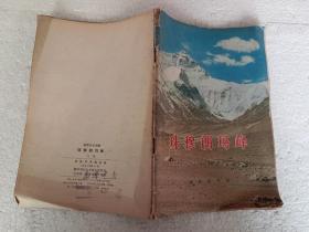 珠穆朗玛峰（32开）平装本，1974年一版一印