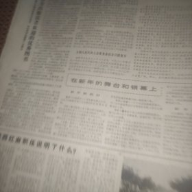 人民日报1978年12月4日（1--4版）周恩来:关于我国民族政策的几个问题、