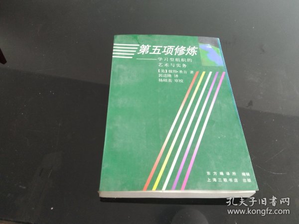 第五项修炼：学习型组织的艺术与实务