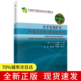 分子生物礦化：形成非凡材料的水生生物